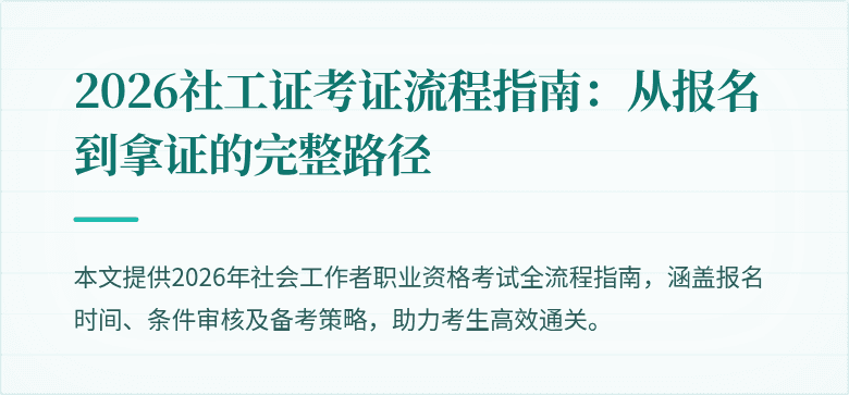 2026社工证考证流程指南：从报名到拿证的完整路径