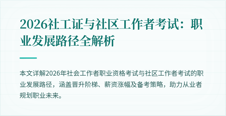 2026社工证与社区工作者考试:职业发展路径全解析