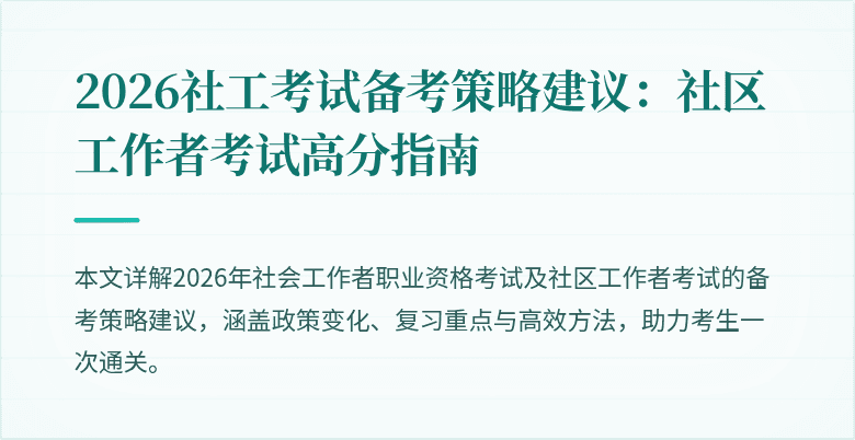2026社工考试备考策略建议:社区工作者考试高分指南