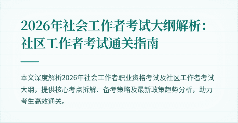 2026年社会工作者考试大纲解析:社区工作者考试通关指南