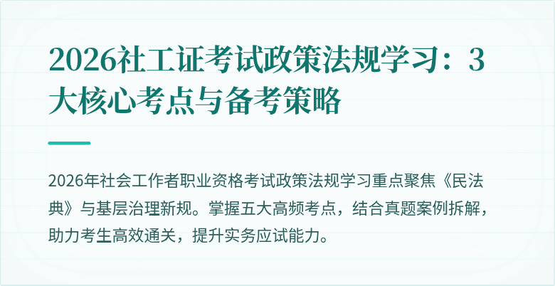 2026社工证考试政策法规学习:3大核心考点与备考策略