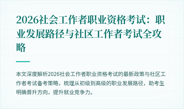 2026社会工作者职业资格考试:职业发展路径与社区工作者考试全攻略