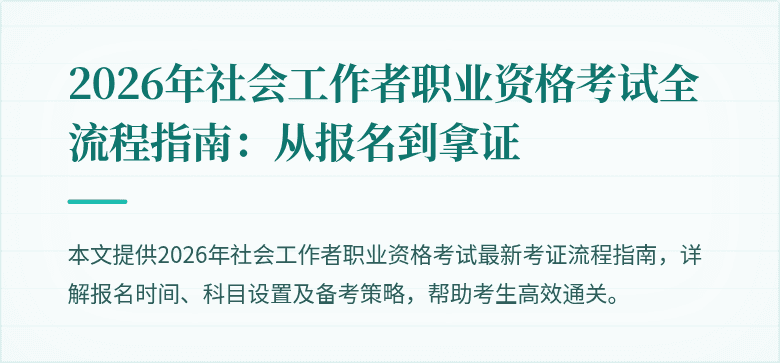 2026年社会工作者职业资格考试全流程指南:从报名到拿证