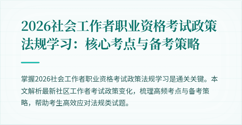 2026社会工作者职业资格考试政策法规学习：核心考点与备考策略