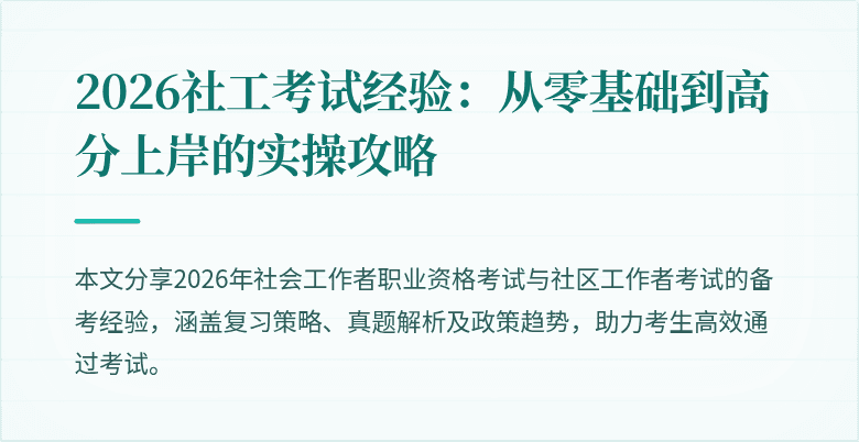 2026社工考试经验:从零基础到高分上岸的实操攻略
