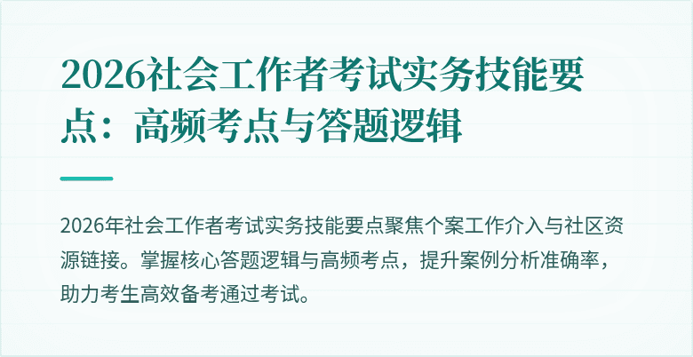2026社会工作者考试实务技能要点:高频考点与答题逻辑