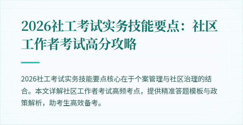 2026社工考试实务技能要点:社区工作者考试高分攻略