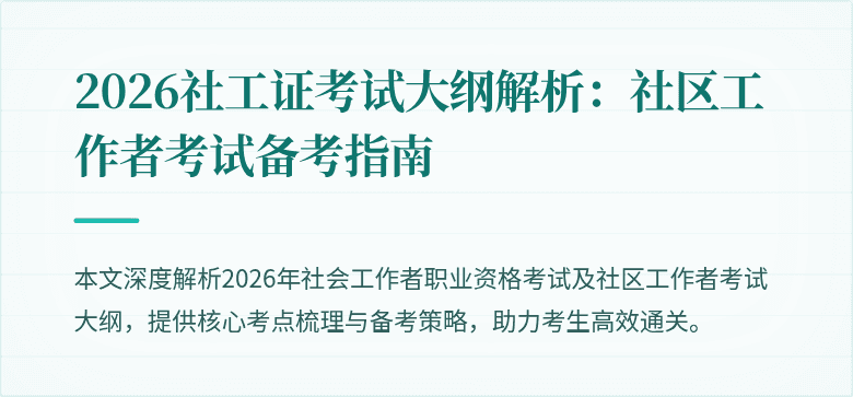 2026社工证考试大纲解析:社区工作者考试备考指南