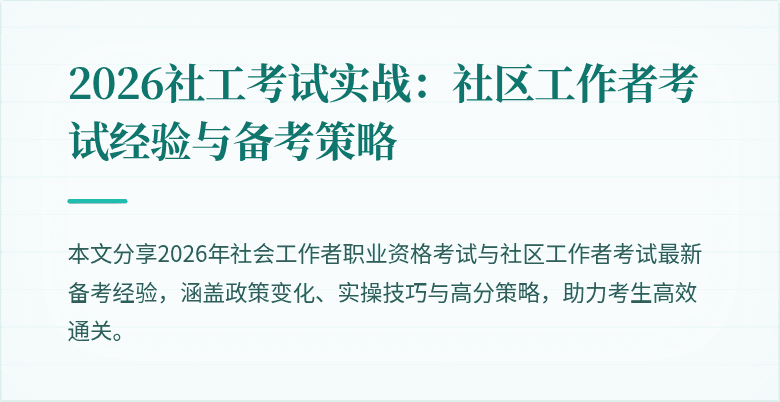 2026社工考试实战:社区工作者考试经验与备考策略