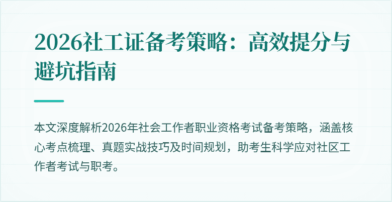 2026社工证备考策略:高效提分与避坑指南