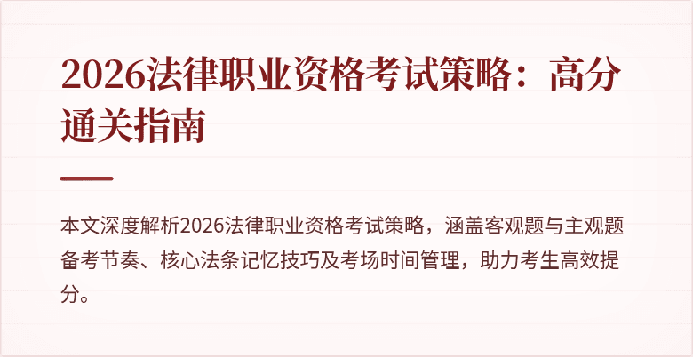 2026法律职业资格考试策略：高分通关指南