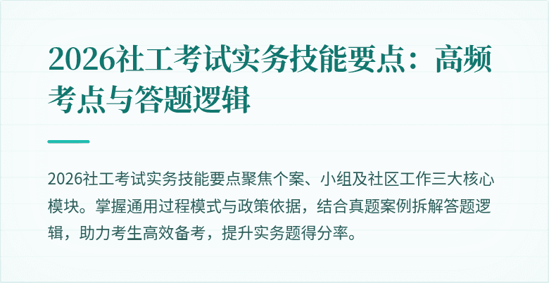 2026社工考试实务技能要点：高频考点与答题逻辑