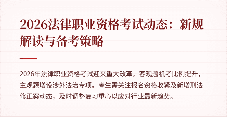 2026法律职业资格考试动态：新规解读与备考策略