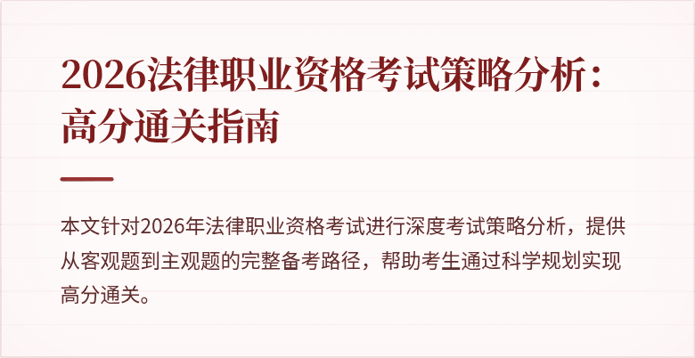 2026法律职业资格考试策略分析：高分通关指南