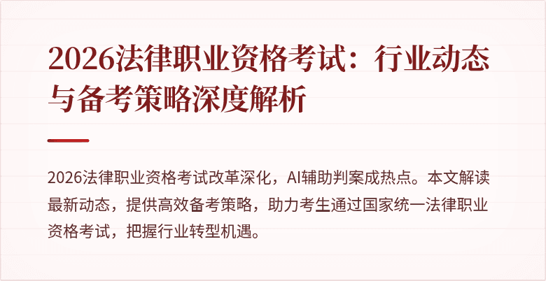2026法律职业资格考试：行业动态与备考策略深度解析