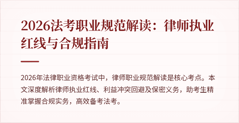 2026法考职业规范解读：律师执业红线与合规指南