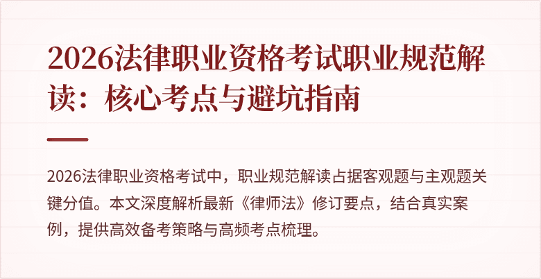 2026法律职业资格考试职业规范解读：核心考点与避坑指南