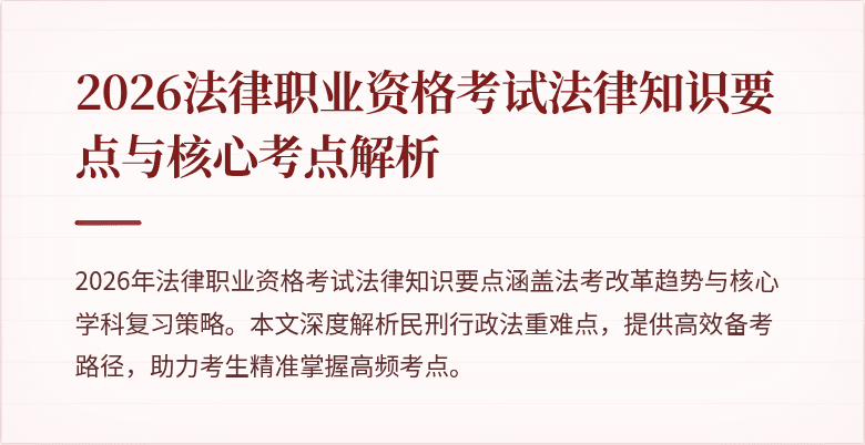 2026法律职业资格考试法律知识要点与核心考点解析