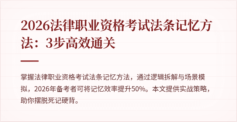 2026法律职业资格考试法条记忆方法：3步高效通关