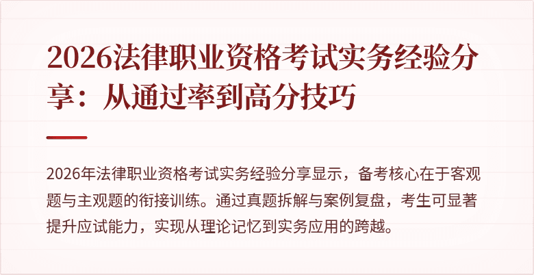 2026法律职业资格考试实务经验分享：从通过率到高分技巧