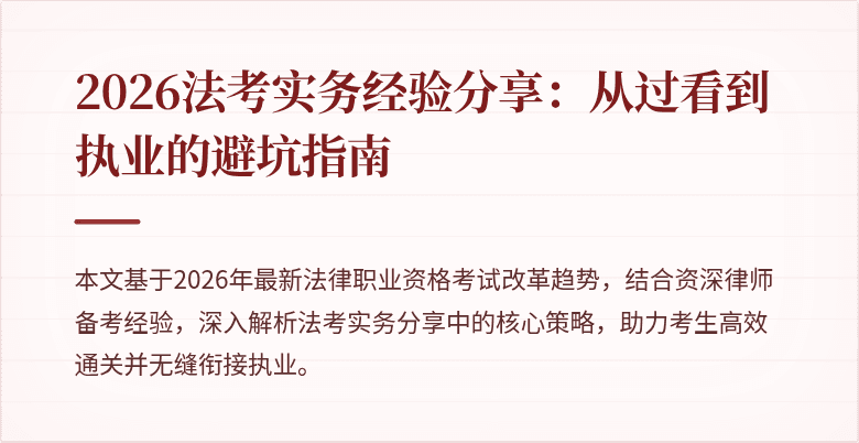 2026法考实务经验分享：从过看到执业的避坑指南