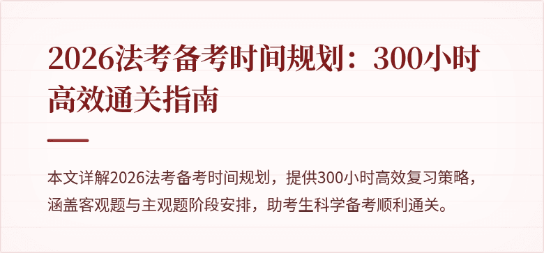 2026法考备考时间规划:300小时高效通关指南