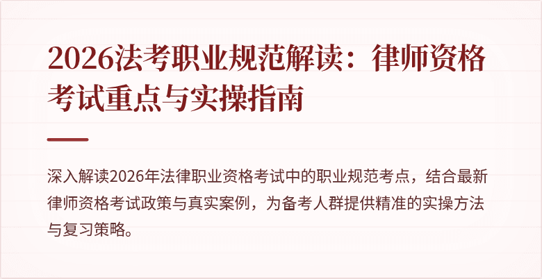 2026法考职业规范解读:律师资格考试重点与实操指南