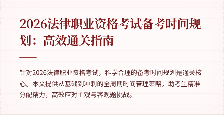 2026法律职业资格考试备考时间规划：高效通关指南