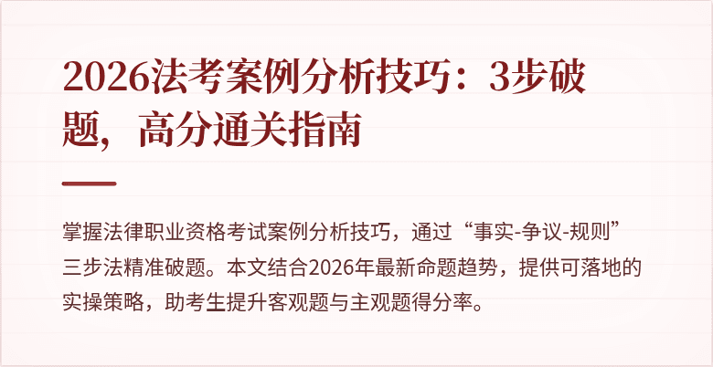 2026法考案例分析技巧：3步破题，高分通关指南