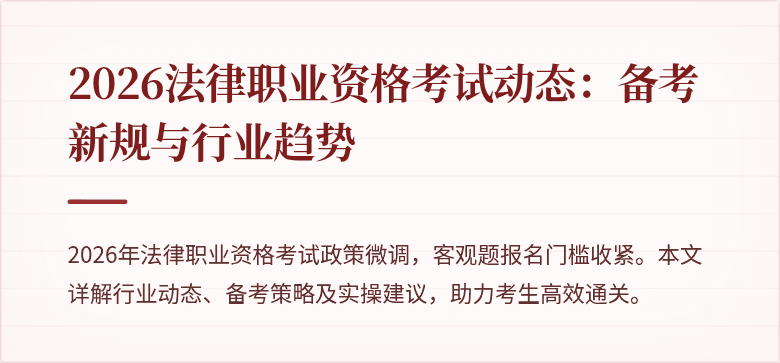 2026法律职业资格考试动态：备考新规与行业趋势