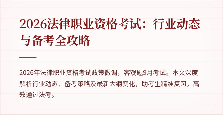 2026法律职业资格考试：行业动态与备考全攻略