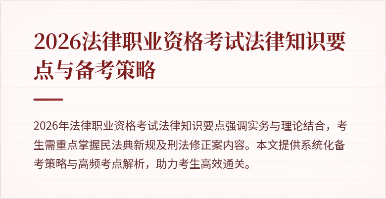 2026法律职业资格考试法律知识要点与备考策略