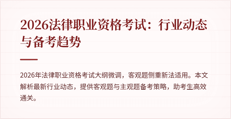 2026法律职业资格考试：行业动态与备考趋势
