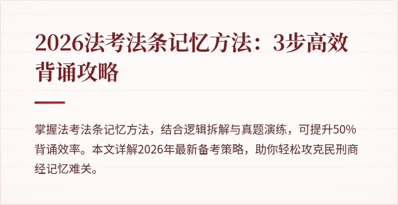 2026法考法条记忆方法：3步高效背诵攻略