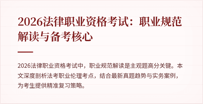 2026法律职业资格考试：职业规范解读与备考核心