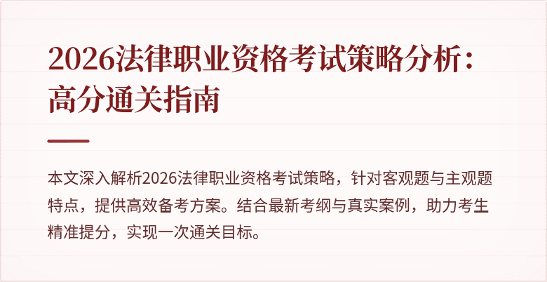 2026法律职业资格考试策略分析：高分通关指南