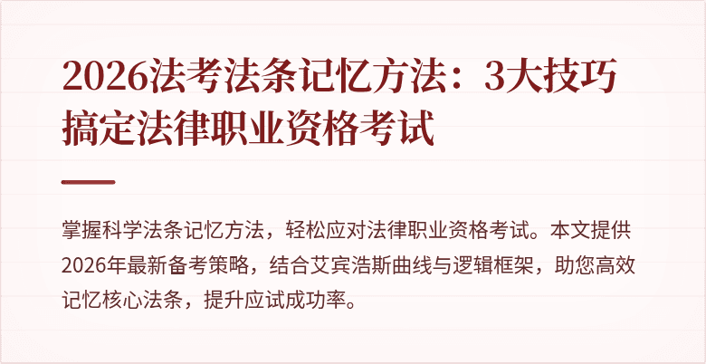 2026法考法条记忆方法：3大技巧搞定法律职业资格考试
