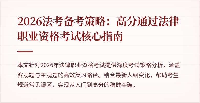 2026法考备考策略：高分通过法律职业资格考试核心指南