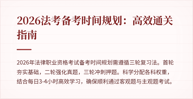 2026法考备考时间规划：高效通关指南