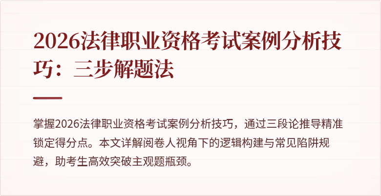 2026法律职业资格考试案例分析技巧：三步解题法