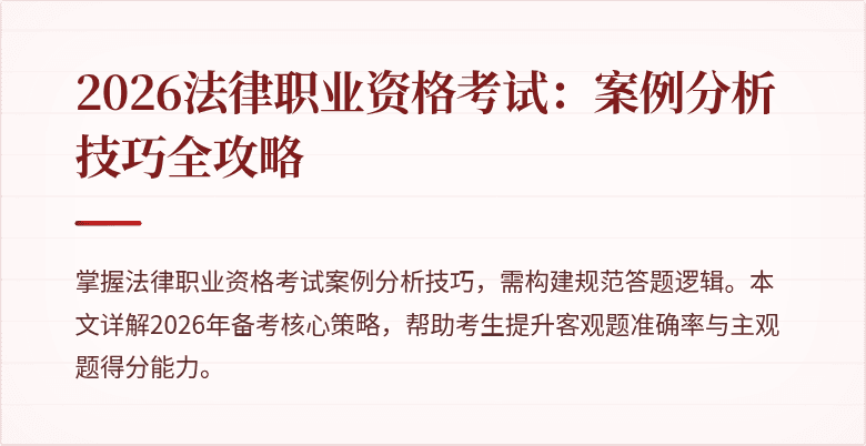 2026法律职业资格考试：案例分析技巧全攻略