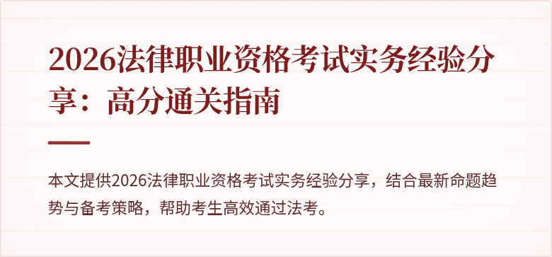 2026法律职业资格考试实务经验分享：高分通关指南