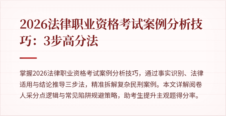 2026法律职业资格考试案例分析技巧：3步高分法