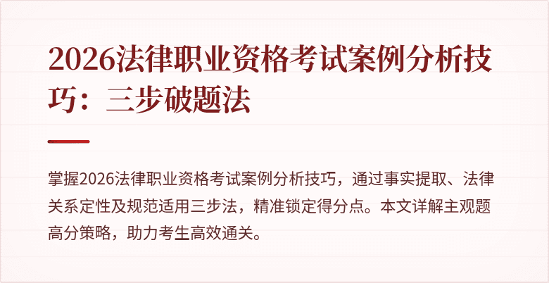 2026法律职业资格考试案例分析技巧：三步破题法