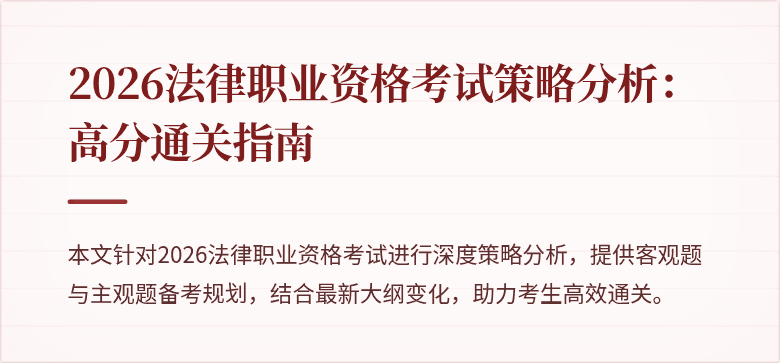 2026法律职业资格考试策略分析：高分通关指南