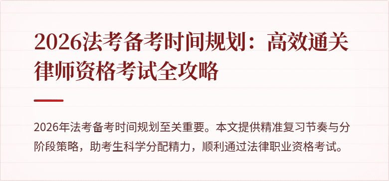 2026法考备考时间规划：高效通关律师资格考试全攻略