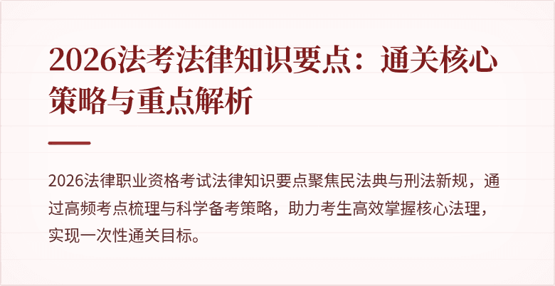 2026法考法律知识要点：通关核心策略与重点解析