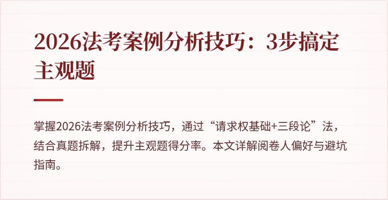 2026法考案例分析技巧：3步搞定主观题