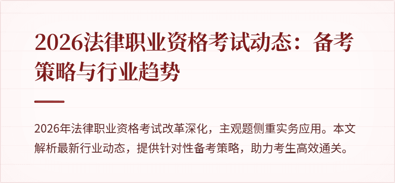 2026法律职业资格考试动态:备考策略与行业趋势