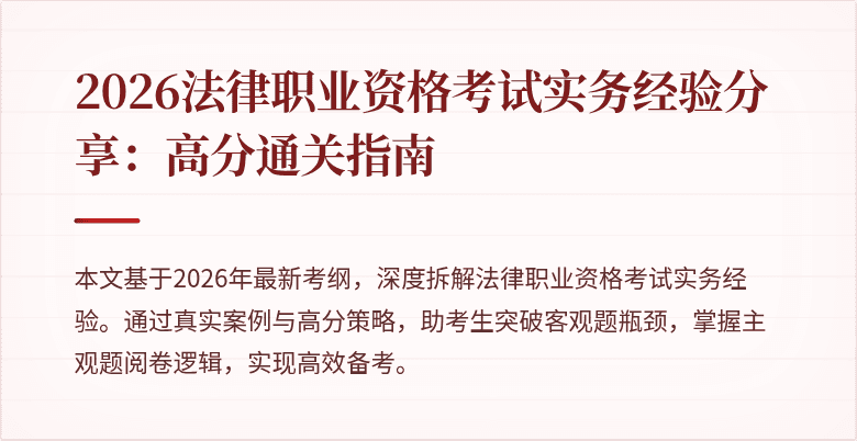 2026法律职业资格考试实务经验分享：高分通关指南
